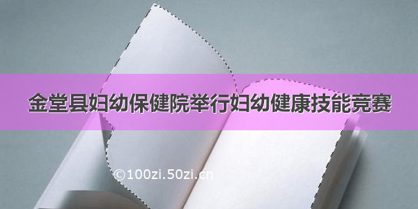 金堂县妇幼保健院举行妇幼健康技能竞赛