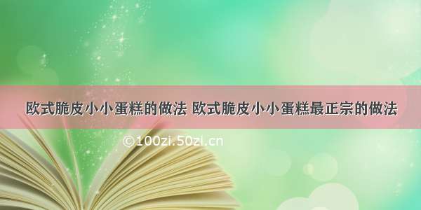 欧式脆皮小小蛋糕的做法 欧式脆皮小小蛋糕最正宗的做法