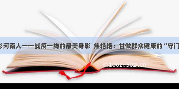 出彩河南人一一战疫一线的最美身影  焦艳艳：甘做群众健康的“守门员”