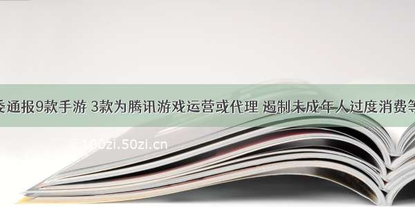 江苏消保委通报9款手游 3款为腾讯游戏运营或代理 遏制未成年人过度消费等行为 保护