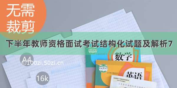 下半年教师资格面试考试结构化试题及解析7