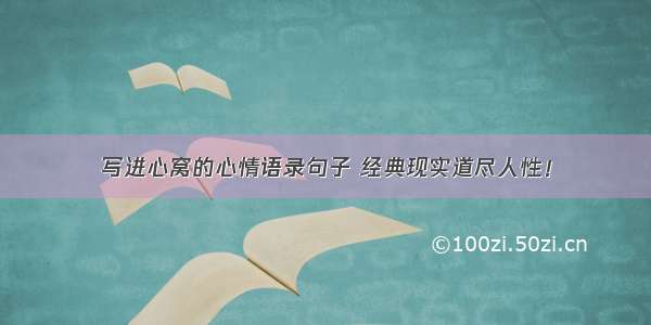 写进心窝的心情语录句子 经典现实道尽人性！