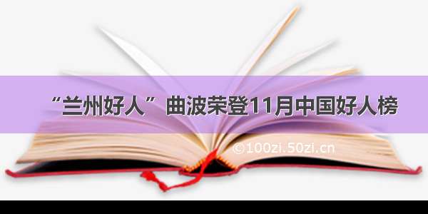 “兰州好人”曲波荣登11月中国好人榜