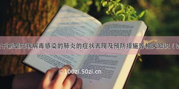 关于新型冠状病毒感染的肺炎的症状表现及预防措施等相关知识（四）