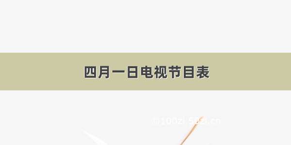 四月一日电视节目表