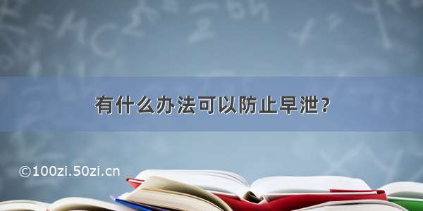 有什么办法可以防止早泄？