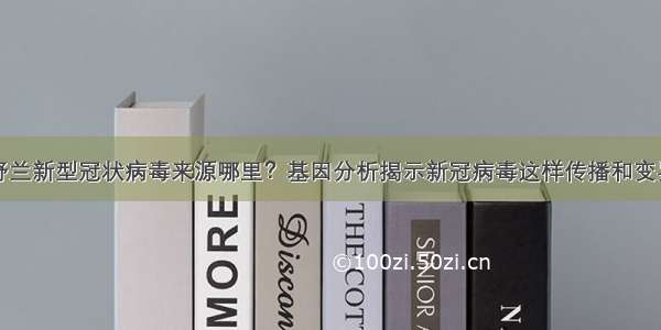 舒兰新型冠状病毒来源哪里？基因分析揭示新冠病毒这样传播和变异