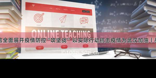 捷信全面展开疫情防控“攻坚战” 以实际行动抗击疫情为武汉加油丨战疫