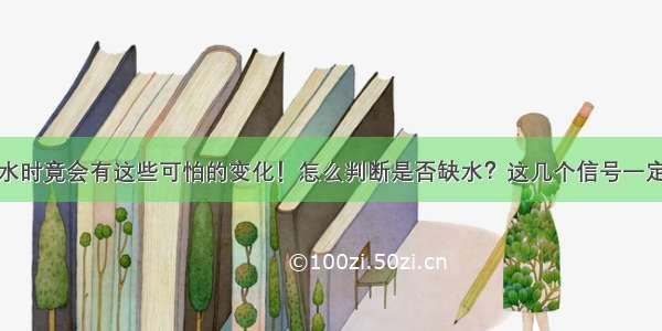 身体缺水时竟会有这些可怕的变化！怎么判断是否缺水？这几个信号一定要注意