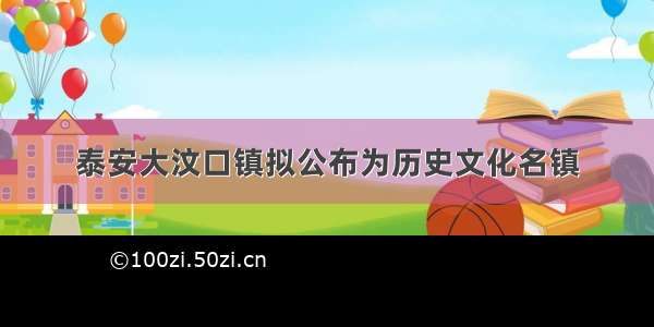 泰安大汶口镇拟公布为历史文化名镇