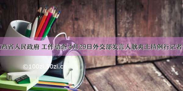 江西省人民政府 工作动态 4月29日外交部发言人耿爽主持例行记者会