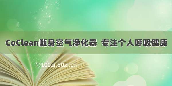 CoClean随身空气净化器  专注个人呼吸健康