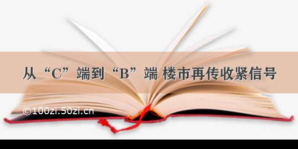 从“C”端到“B”端 楼市再传收紧信号