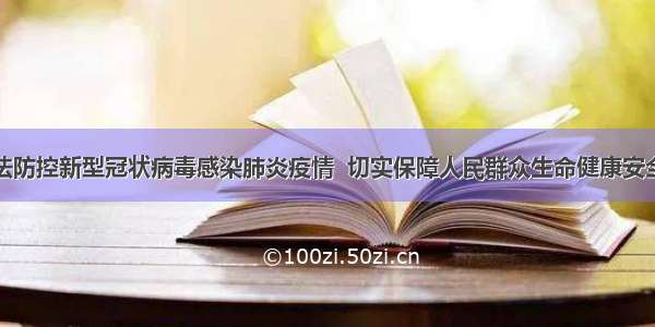 关于依法防控新型冠状病毒感染肺炎疫情  切实保障人民群众生命健康安全的决定