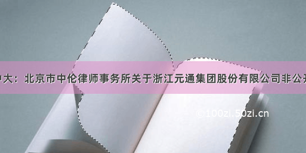 [公告]物产中大：北京市中伦律师事务所关于浙江元通集团股份有限公司非公开发行股票项