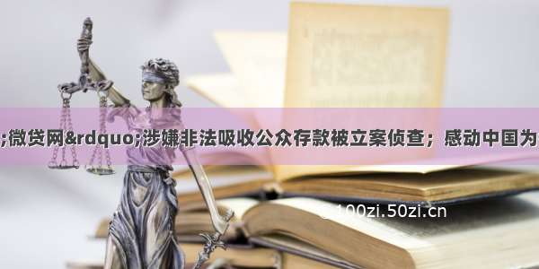 每经24点丨“微贷网”涉嫌非法吸收公众存款被立案侦查；感动中国为香港警察颁奖；长江