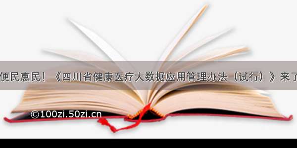 便民惠民！《四川省健康医疗大数据应用管理办法（试行）》来了