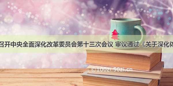 习近平主持召开中央全面深化改革委员会第十三次会议 审议通过《关于深化体教融合促进