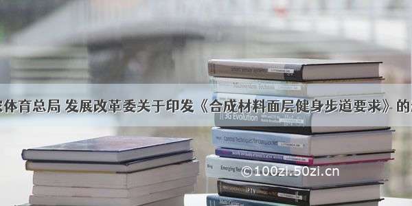 国家体育总局 发展改革委关于印发《合成材料面层健身步道要求》的通知