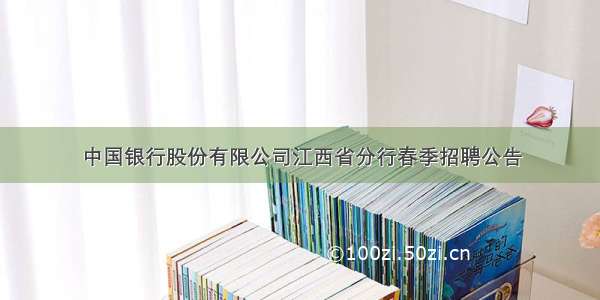 中国银行股份有限公司江西省分行春季招聘公告