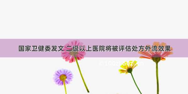 国家卫健委发文 二级以上医院将被评估处方外流效果