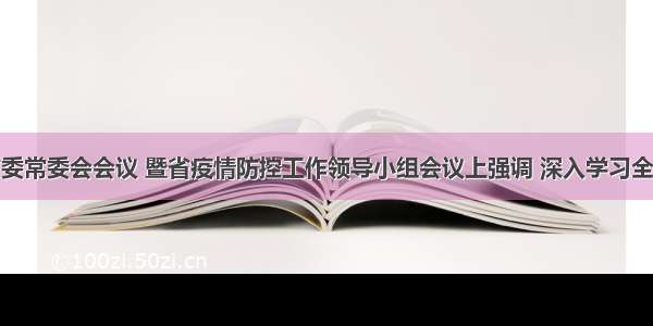 李锦斌在省委常委会会议 暨省疫情防控工作领导小组会议上强调 深入学习全面贯彻习近