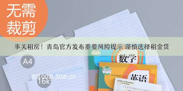 事关租房！青岛官方发布重要风险提示 谨慎选择租金贷