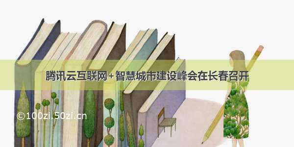 腾讯云互联网+智慧城市建设峰会在长春召开