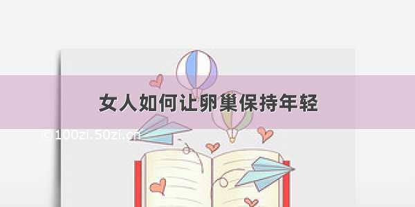 女人如何让卵巢保持年轻