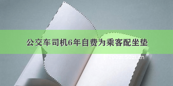 公交车司机6年自费为乘客配坐垫