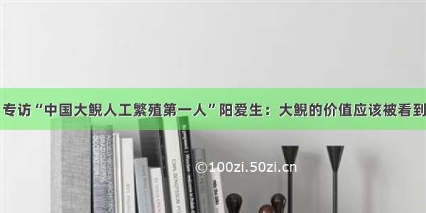 专访“中国大鲵人工繁殖第一人”阳爱生：大鲵的价值应该被看到