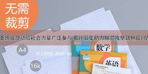 市委统战部动员社会力量广泛参与 累计募集助力脱贫攻坚款物超6亿元