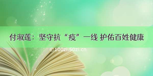 付淑莲：坚守抗“疫”一线 护佑百姓健康