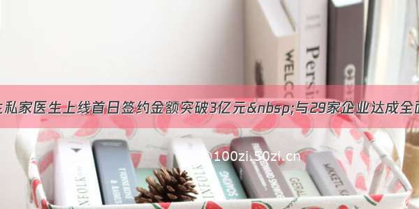 平安好医生私家医生上线首日签约金额突破3亿元&nbsp;与29家企业达成全面战略合作