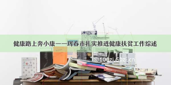 健康路上奔小康——珲春市扎实推进健康扶贫工作综述