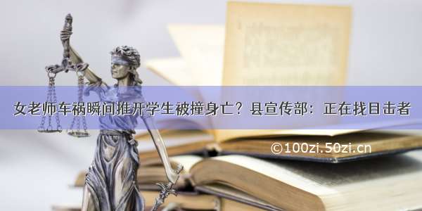 女老师车祸瞬间推开学生被撞身亡？县宣传部：正在找目击者