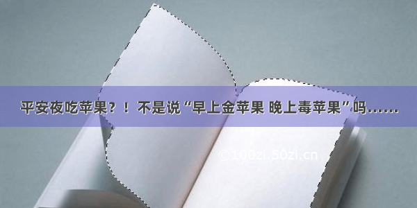 平安夜吃苹果？！不是说“早上金苹果 晚上毒苹果”吗……