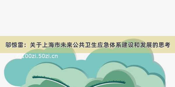 邬惊雷：关于上海市未来公共卫生应急体系建设和发展的思考