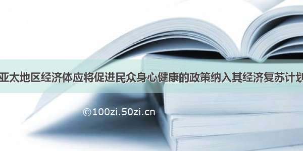 亚太地区经济体应将促进民众身心健康的政策纳入其经济复苏计划