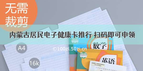 内蒙古居民电子健康卡推行 扫码即可申领