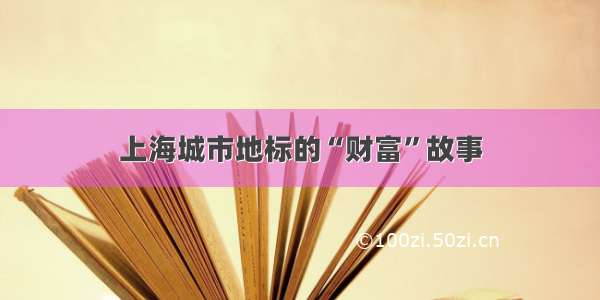 上海城市地标的“财富”故事