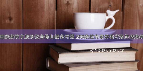 博鳌国际康养文旅论坛金佛山峰会开幕 200余位专家学者齐聚共话康养文旅