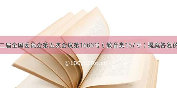 关于政协十二届全国委员会第五次会议第1666号（教育类157号）提案答复的函（摘要）