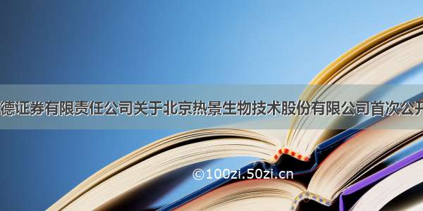 热景生物:中德证券有限责任公司关于北京热景生物技术股份有限公司首次公开发行部分限