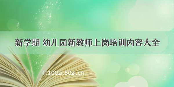 新学期 幼儿园新教师上岗培训内容大全