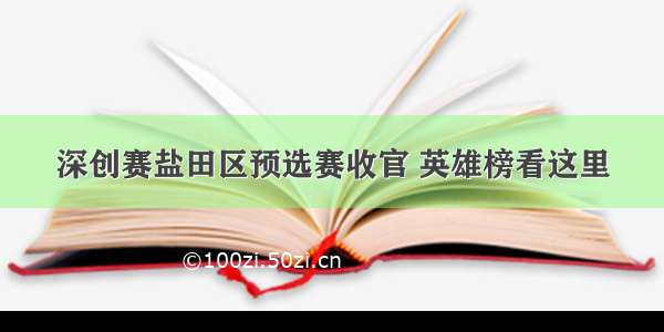 深创赛盐田区预选赛收官 英雄榜看这里