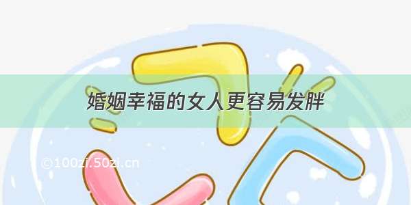 婚姻幸福的女人更容易发胖