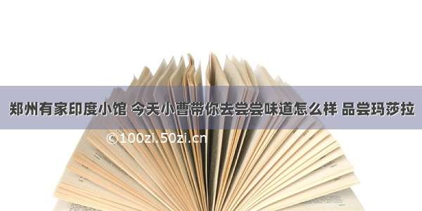 郑州有家印度小馆 今天小曹带你去尝尝味道怎么样 品尝玛莎拉