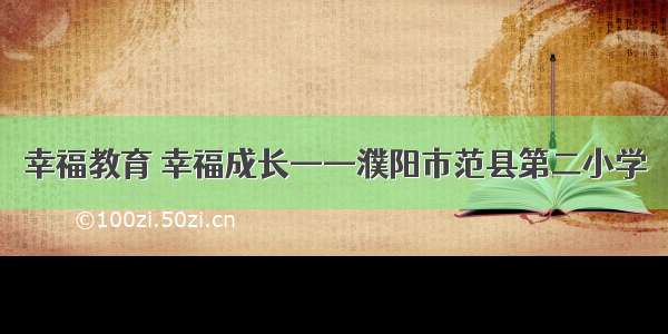 幸福教育 幸福成长——濮阳市范县第二小学