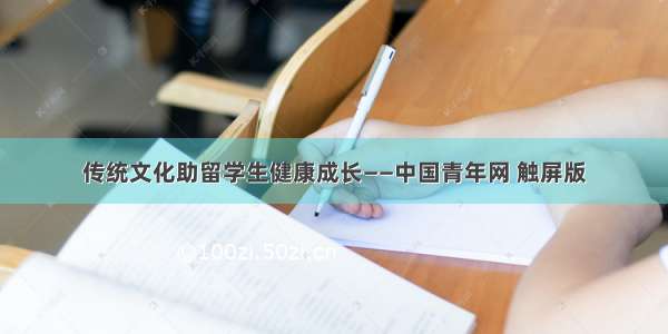 传统文化助留学生健康成长——中国青年网 触屏版